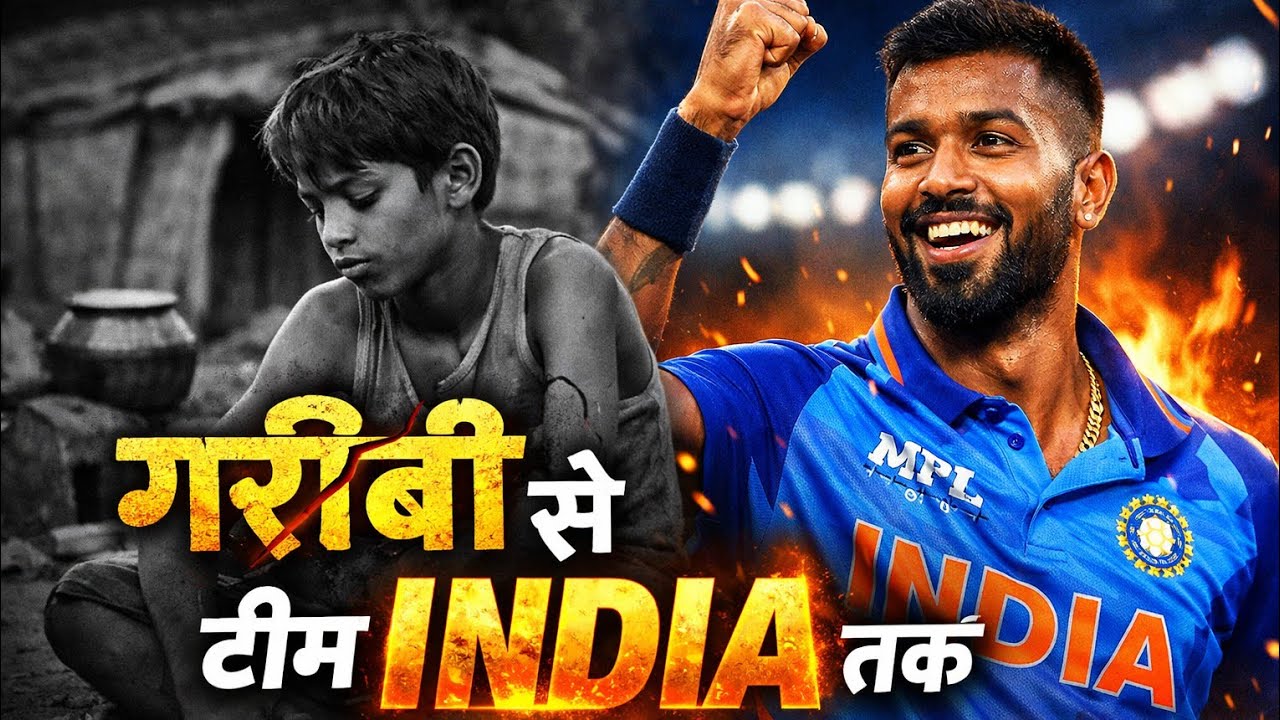 Hardik Pandya की सच्ची कहानी | गरीबी से टीम इंडिया तक का सफर | ‎⁨@thesktofficial⁩  