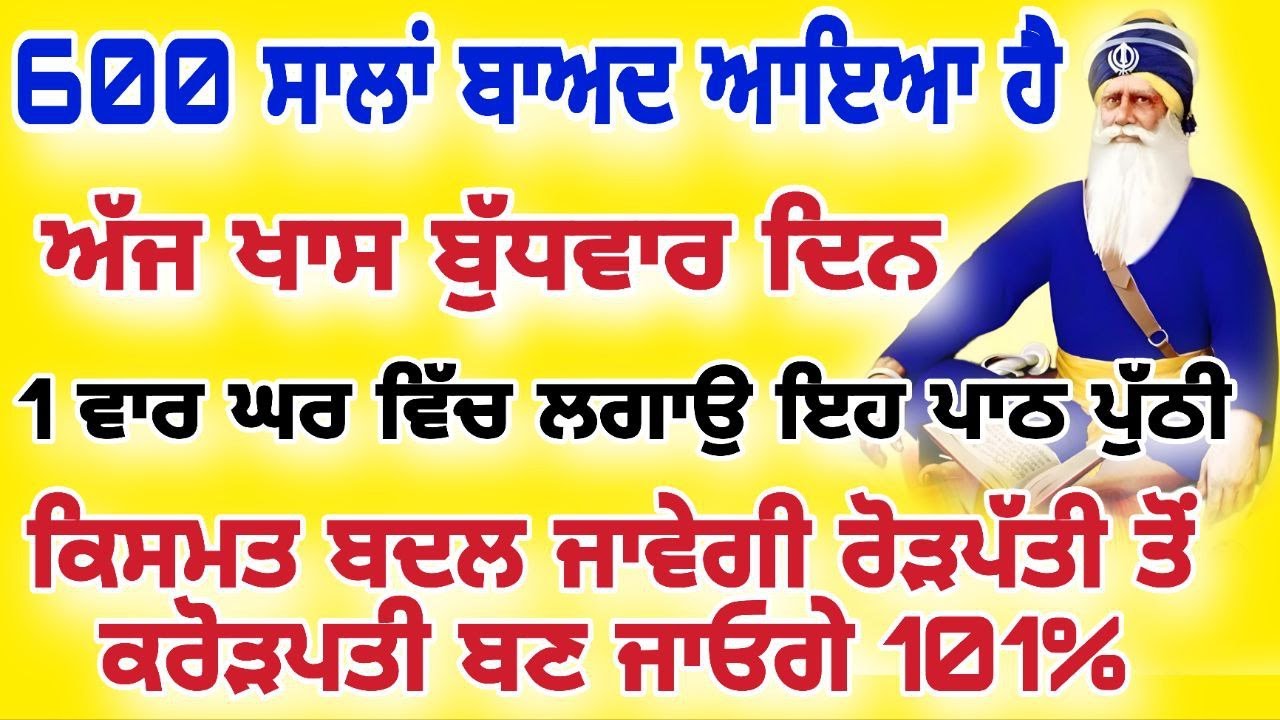 600 ਸਾਲਾਂ ਬਾਅਦ ਆਇਆ ਹੈ ਅੱਜ ਖਾਸ ਬੁੱਧਵਾਰ ਦਿਨ 1 ਵਾਰ ਘਰ ਵਿੱਚ ਲਗਾਉ ਇਹ ਪਾਠ #live #gurbani