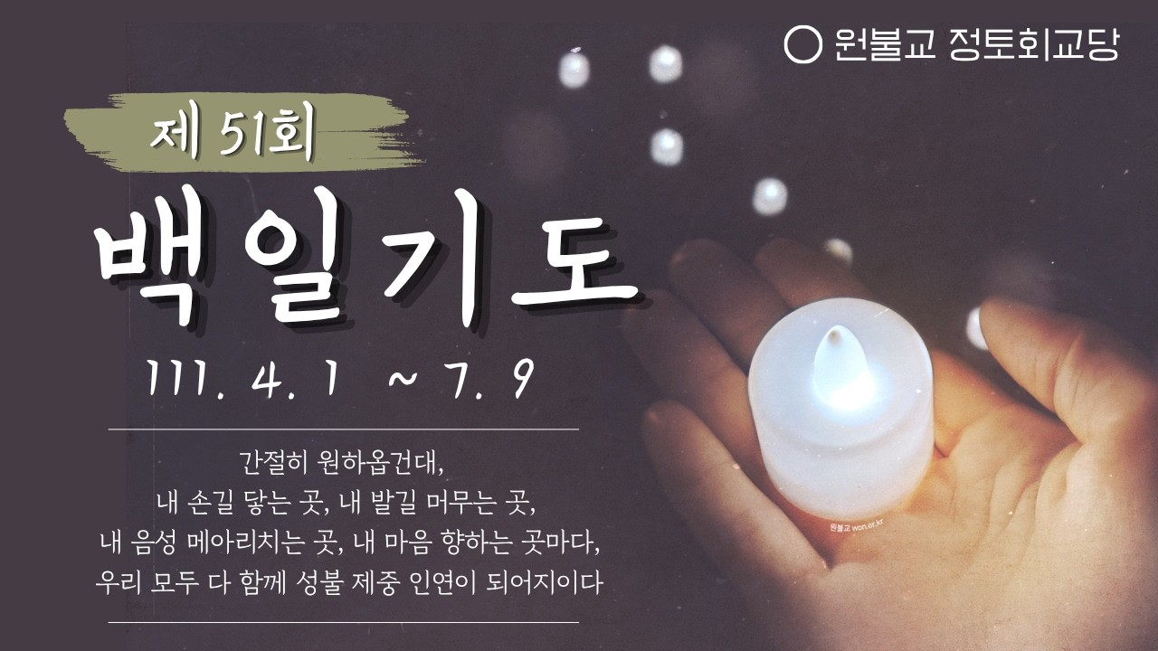 원기111(2026)년, 제51회 정토회관 백일기도