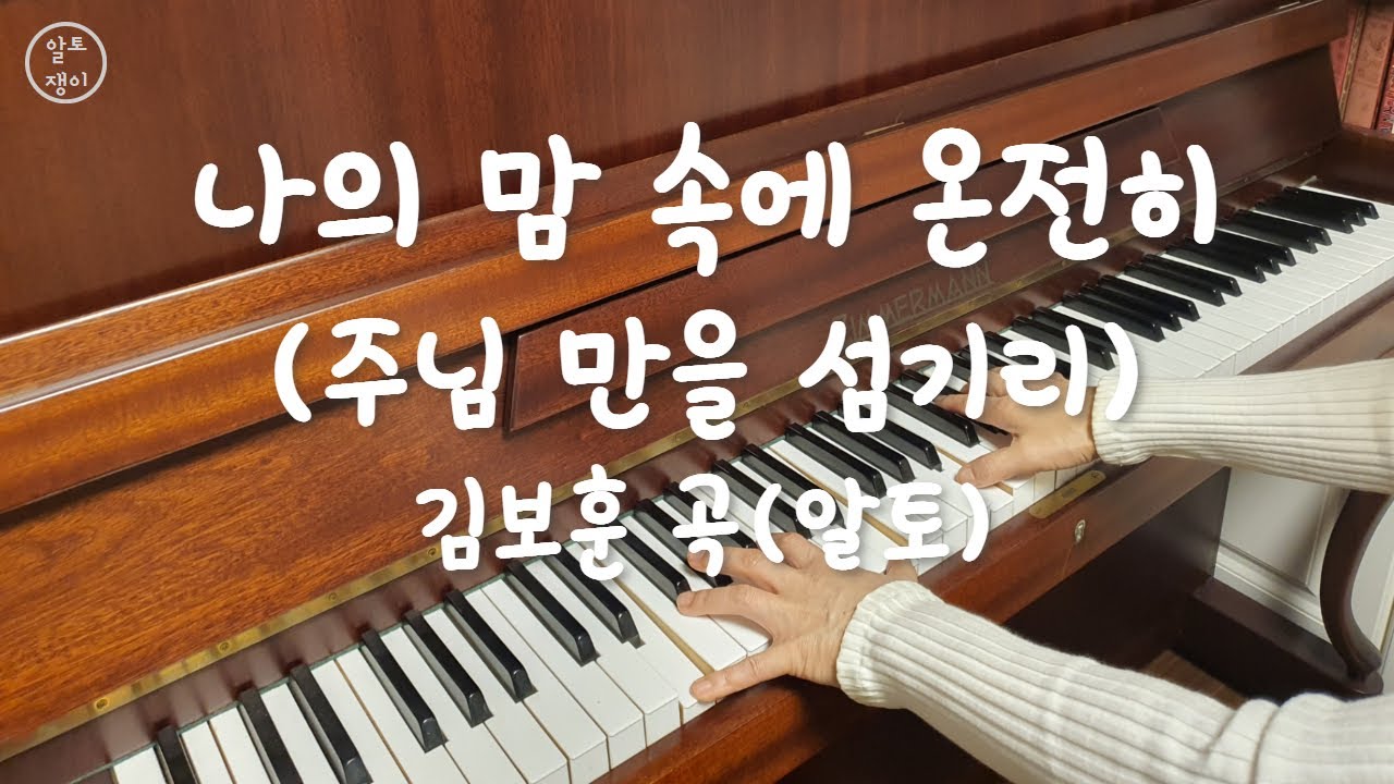 나의 맘 속에 온전히(알토 음성녹음)