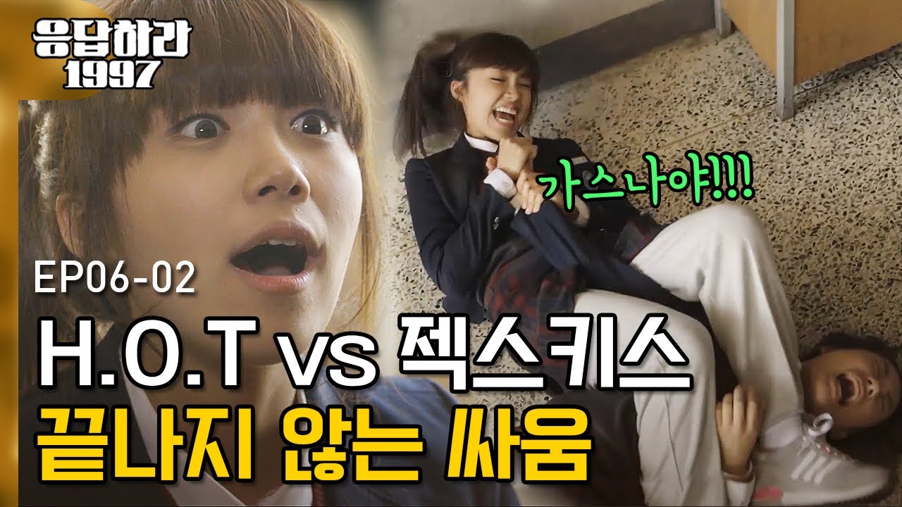 EP6-02 안승부인vs은도끼,은도끼vs안승부인 비디오를 사수하기 위한 치열한 싸움ㅋㅋㅋ(중간중간 비춰주는 은지원 넘웃김😹) | #응답하라1997 120807
