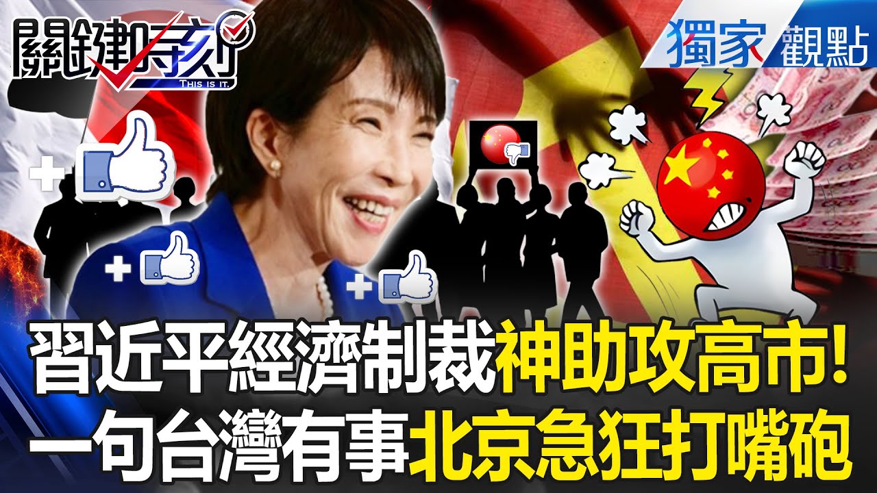 習近平經濟制裁「變高市催票神助攻」！？只是一句台灣有事「北京著急狂打嘴砲」惹到日本人覺醒了！ -【關鍵時刻】 張炤和 @關鍵時刻