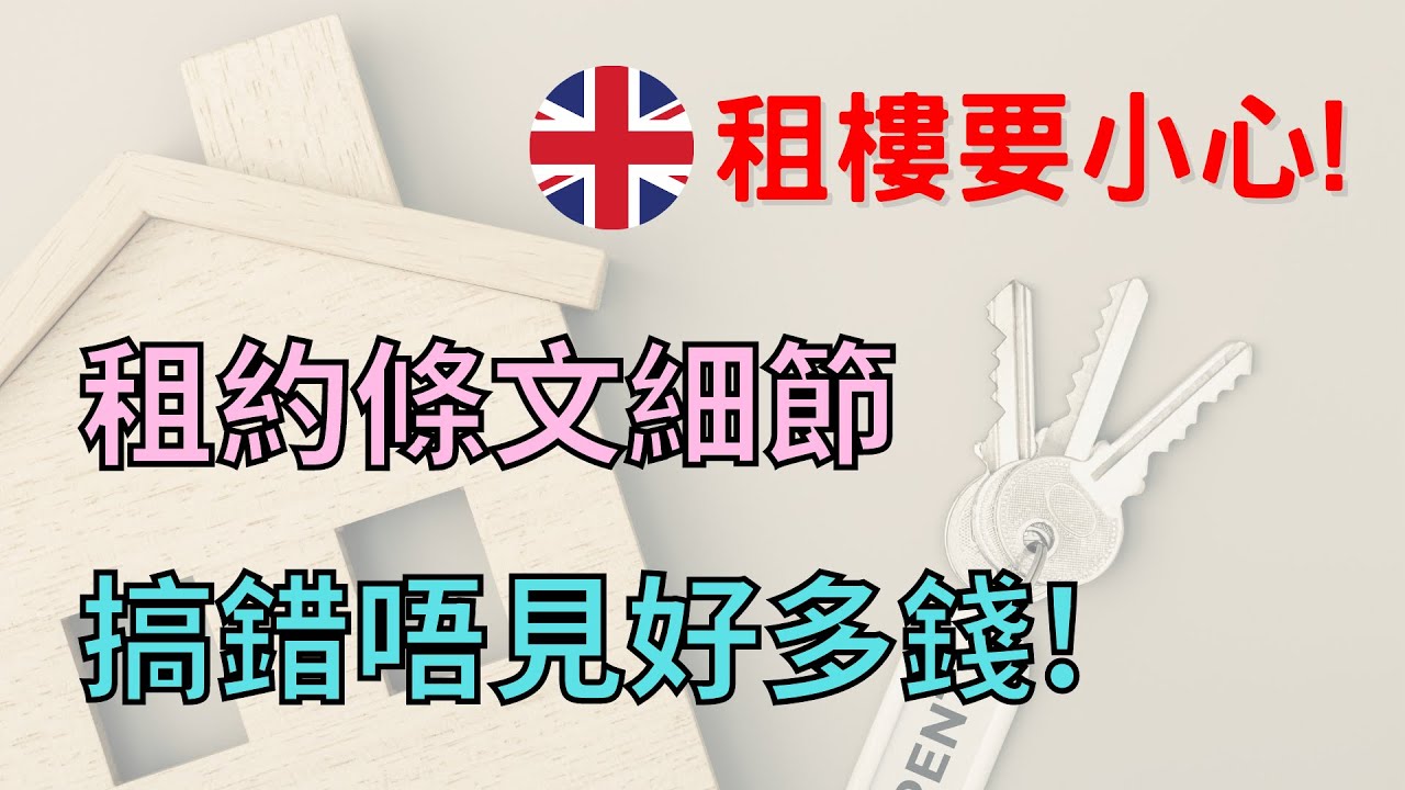 英國租約細節要小心！搞錯唔見好多錢！同你逐條分析 #移民英國 #英國租樓 #英國物業