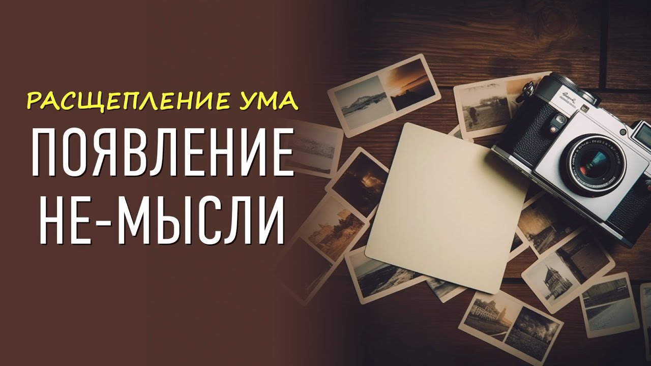 Расщепление ума. Появление не-мысли