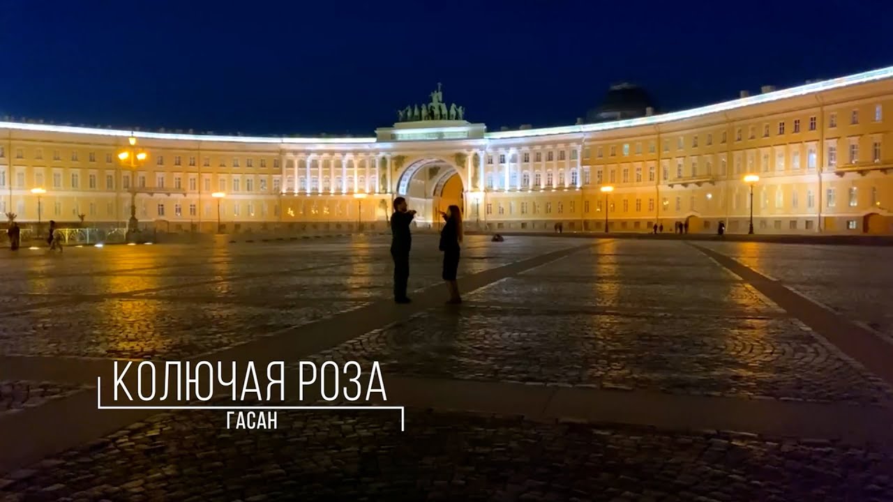 Гасан (гр. Рассвет) - Колючая роза / ПРЕМЬЕРА 2022