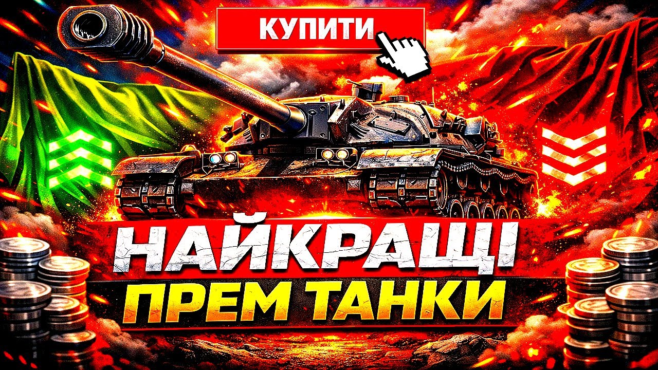 КУПИЛ И НЕ ПОЖАЛЕЛ 😈 ТОП-5 ДОСТУПНЫХ ПРЕМ ТАНКОВ