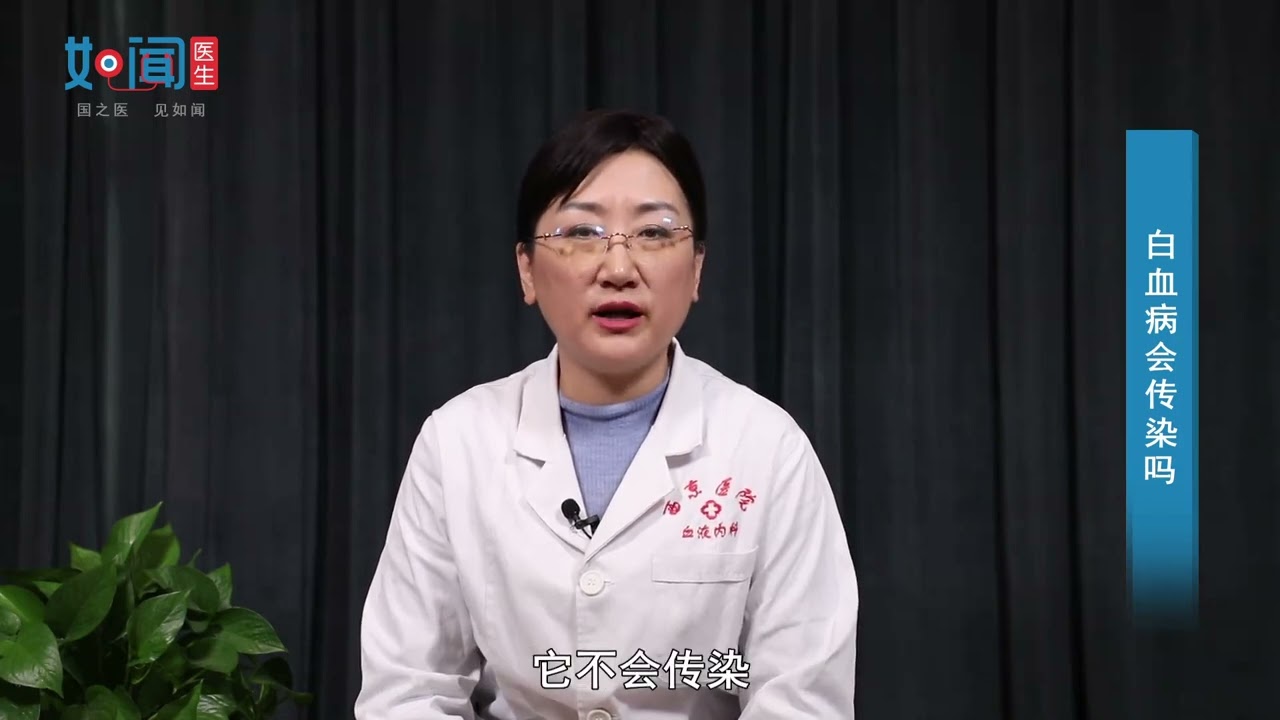 白血病会传染吗