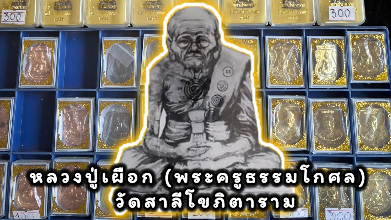 อัพเดทราคาวัตถุมงคล หลวงปู่เผือก พระครูธรรมโกศล วัดสาลีโขภิตาราม จ.นนทบุรี