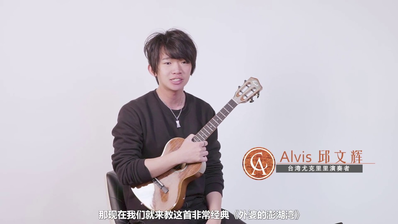 《外婆的澎湖灣》【邱文輝烏克麗麗教學Alvis ukulele tutorial】