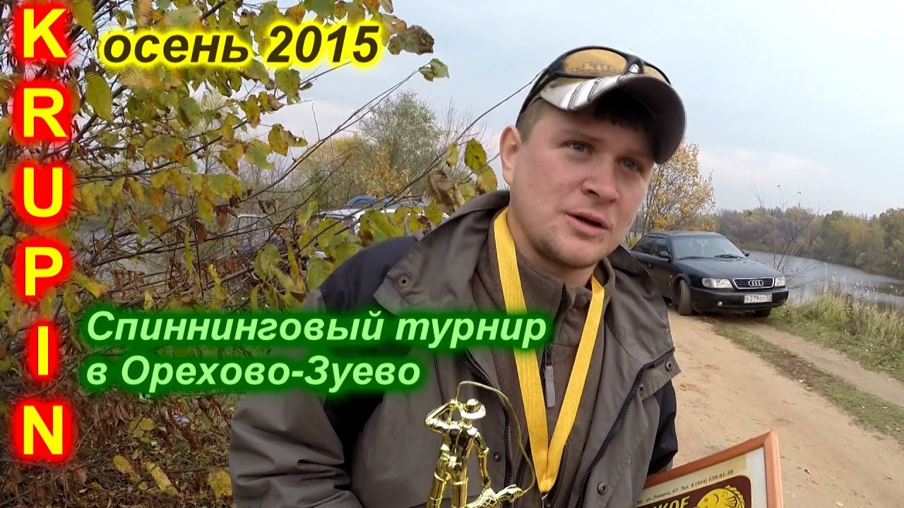 Соревнования по спиннингу с берега в Орехово-Зуево 