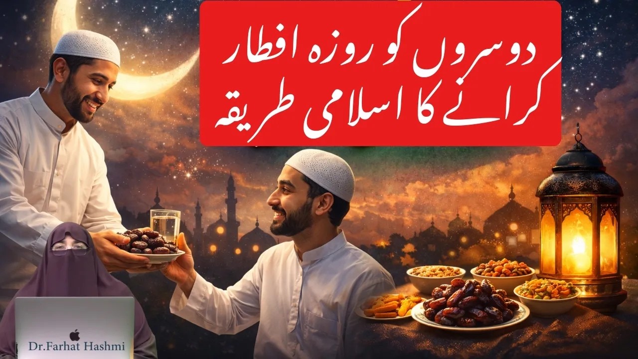Dusron Ko Roza Iftar Karane Ka Islami Tariqa By  Dr Farhat Hahhmi