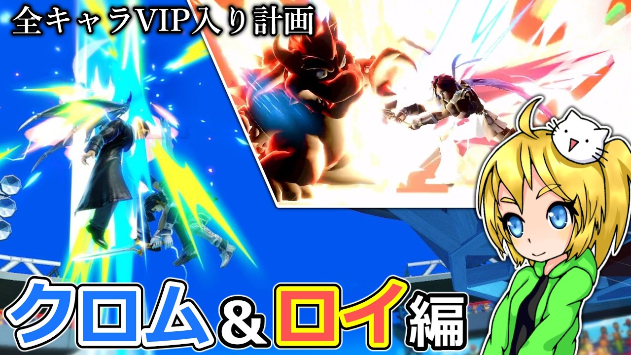 全キャラVIP入り計画(ロイ/クロム編)【スマブラSP】【ゆっくり実況】