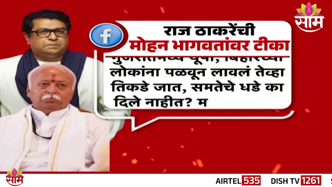 राज ठाकरेंची सरसंघचालक मोहन भागवतांवर टीका | Raj Thackeray