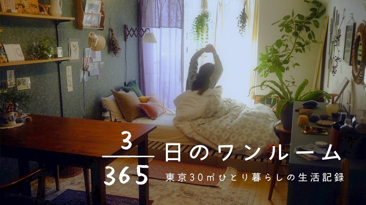 せいろ蒸しでほかほかモーニング。東京30㎡ひとり暮らしの生活記録 【3/365日のワンルーム】Vlog