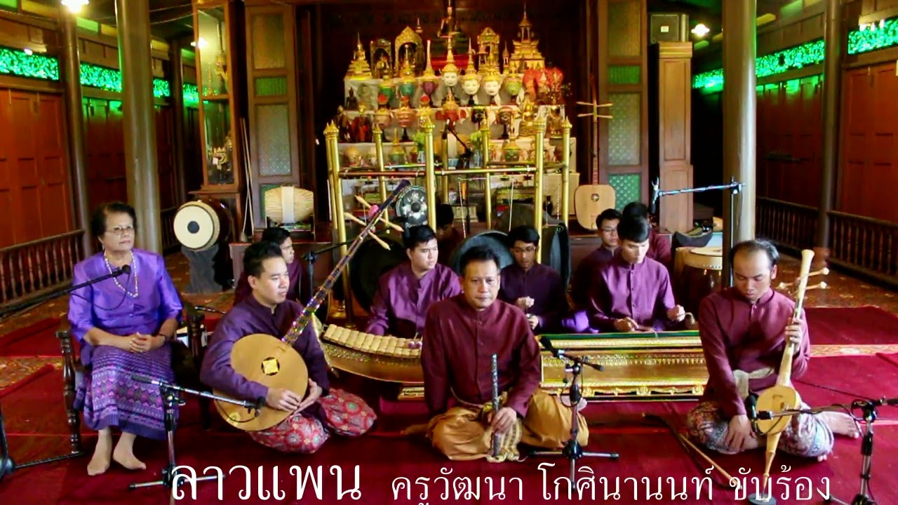 ลาวแพน ครูวัฒนา โกศินานนท์ ร้องส่งเดี่ยวระนาดแก้ว รับวงมโหรีโบราณ