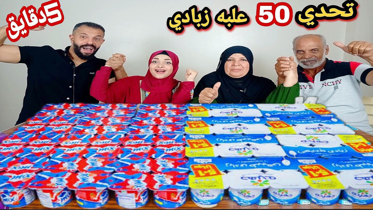 تحدي اكل 50علبه زبادي🍧في 5دقايق🧭فريق عم الشباب🧙‍♂️ضد فريق الشباب👨فضحونا😂