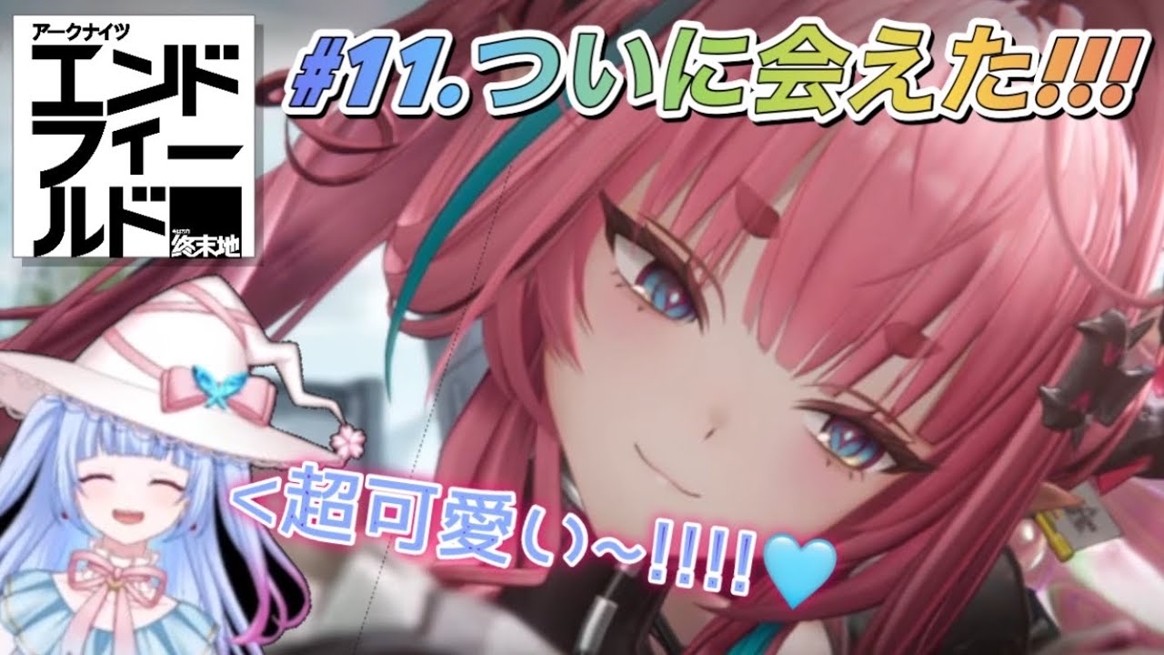 【#アークナイツ:エンドフィールド  11】Xで見たあの可愛い子だー！！！【#PR/ぶいきゃす】