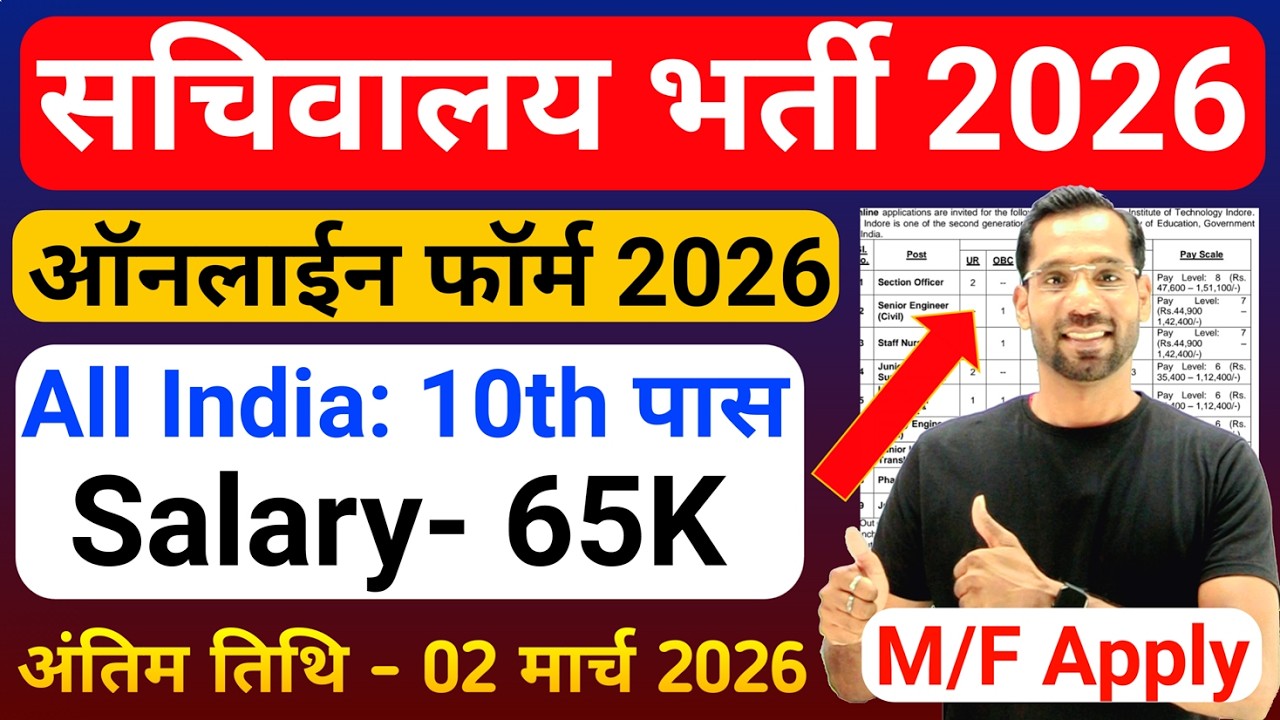 सचिवालय भर्ती 2026 | Secretarial Recruitment 2026 | Sachivalaya Vacancy 2026 | 10th Pass Govt Jobs