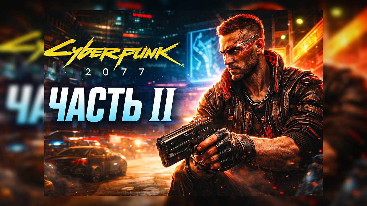 CYBERPUNK 2077 — ЧАСТЬ 2 | 4K Ultra HD | Полное прохождение