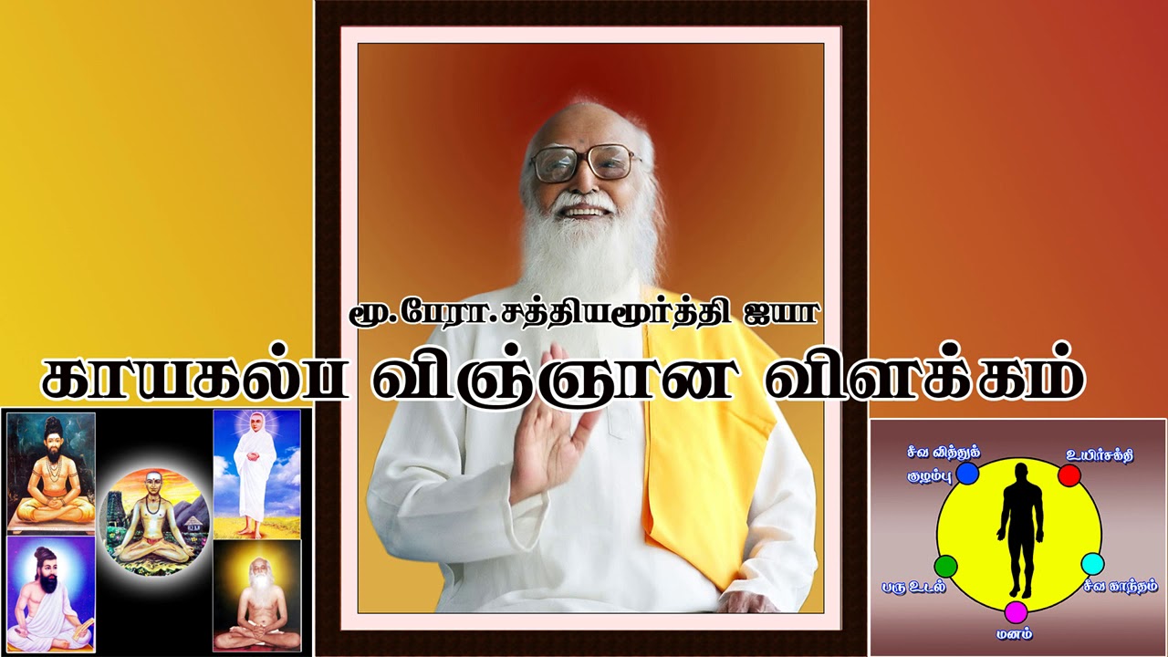 மிகவும் அறிதான காயகல்ப விஞ்ஞானம் – மூ. பேரா . சத்தியமூர்த்தி ஐயா ஊட்டி