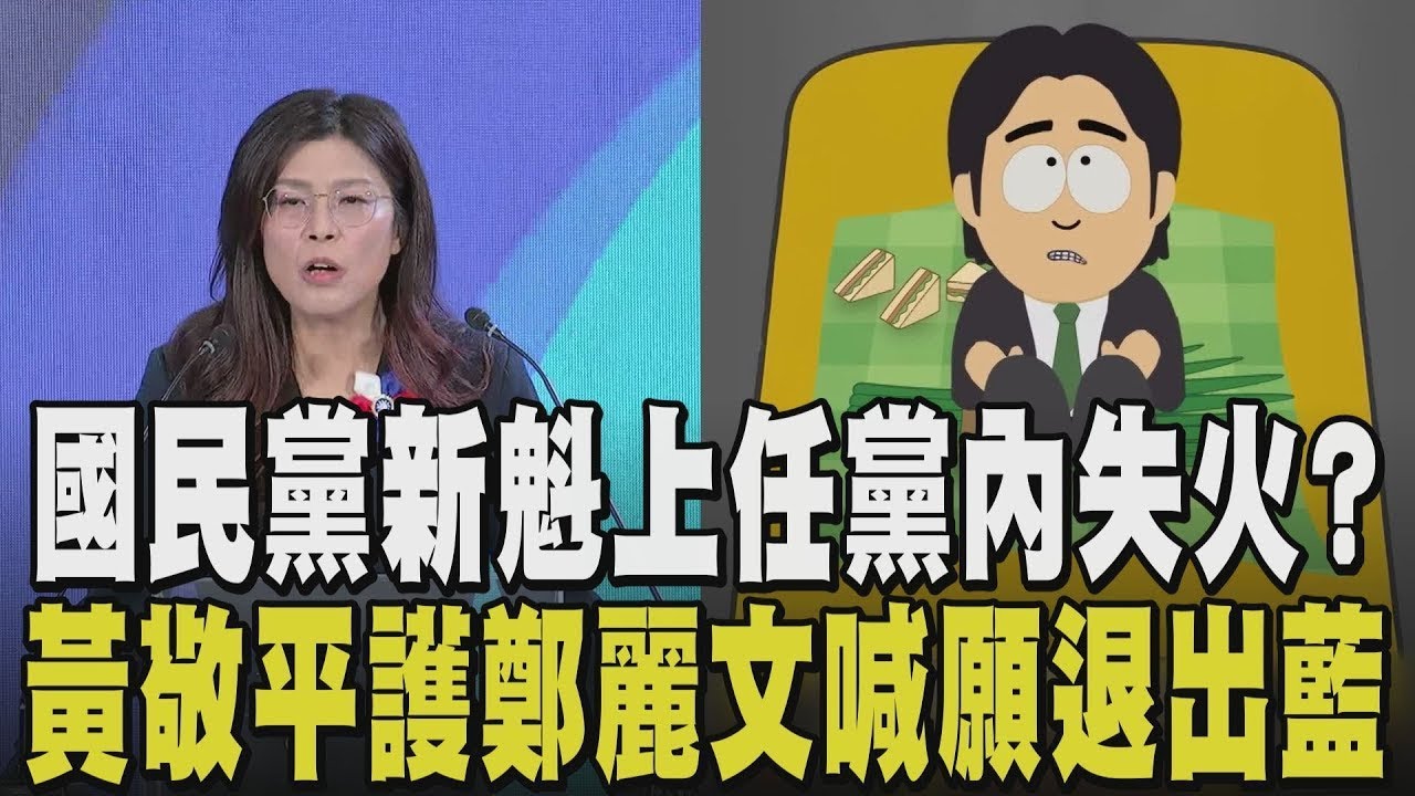 鄭麗文能滅黨內火? 親鄭民代遭炎上 黃敬平遭掀上綠媒酸同志 凌濤也按讚! 創造