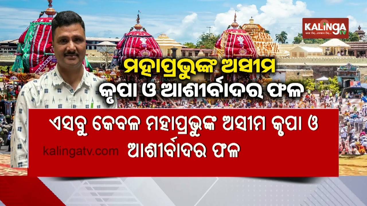 Shree Jagannath Temple Chief Administrator Thanks All for Smooth Rath Yatra Conduct | Kalinga TV