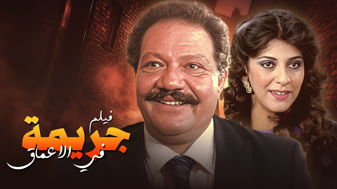 من أجرأ أفلام الخيانة والجريمة اللي اتصورت في السينما المصرية