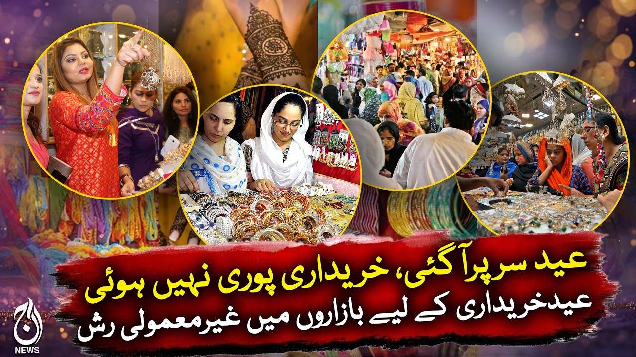 Eid shopping rush in Pakistan | Markets crowded across Islamabad, Lahore, Quetta, Peshawar -Aaj News