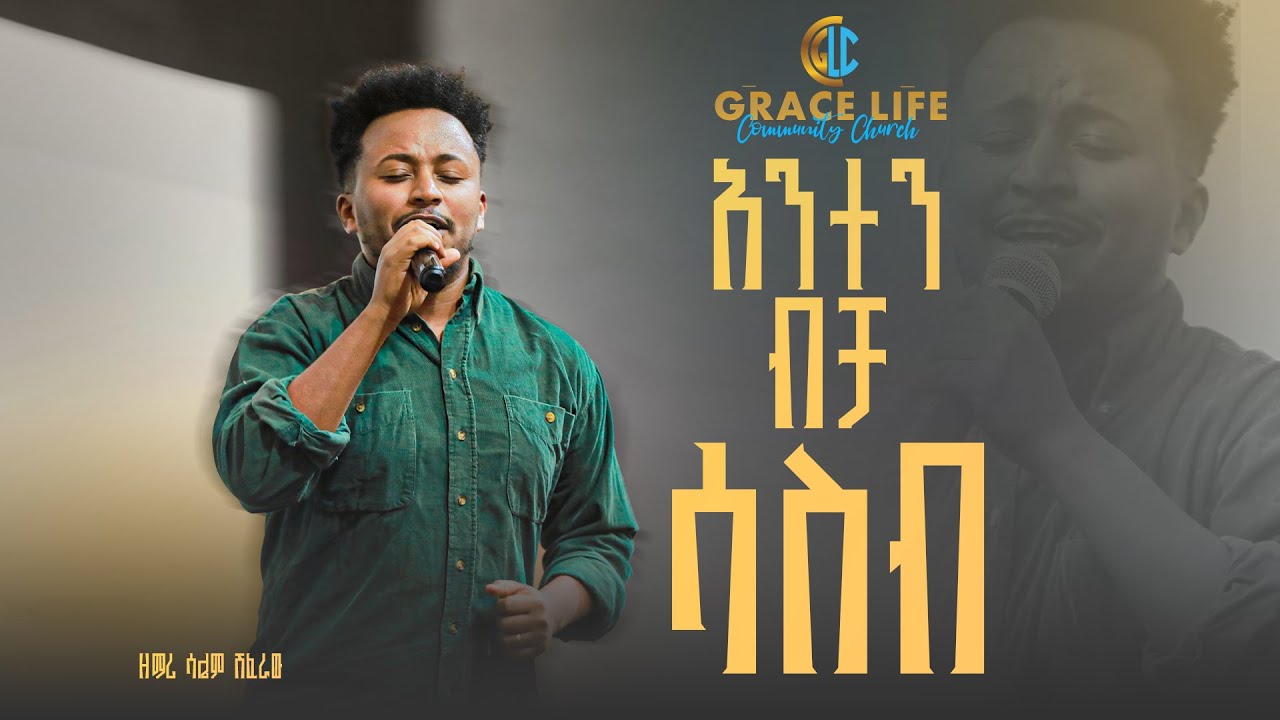 ''አንተን ብቻ ሲያስብ'' worship with Salem Shiferaw | GRACE LIFE COMMUNITY CHURCH ግሬስ_ላይፍ_ኮሚዩኒ