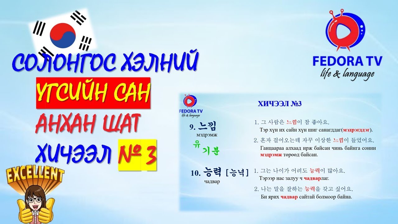 Solongos hel ANHAN SHAT Hicheel№3 Солонгос хэл АНХАН ШАТ ҮГСИЙН САН