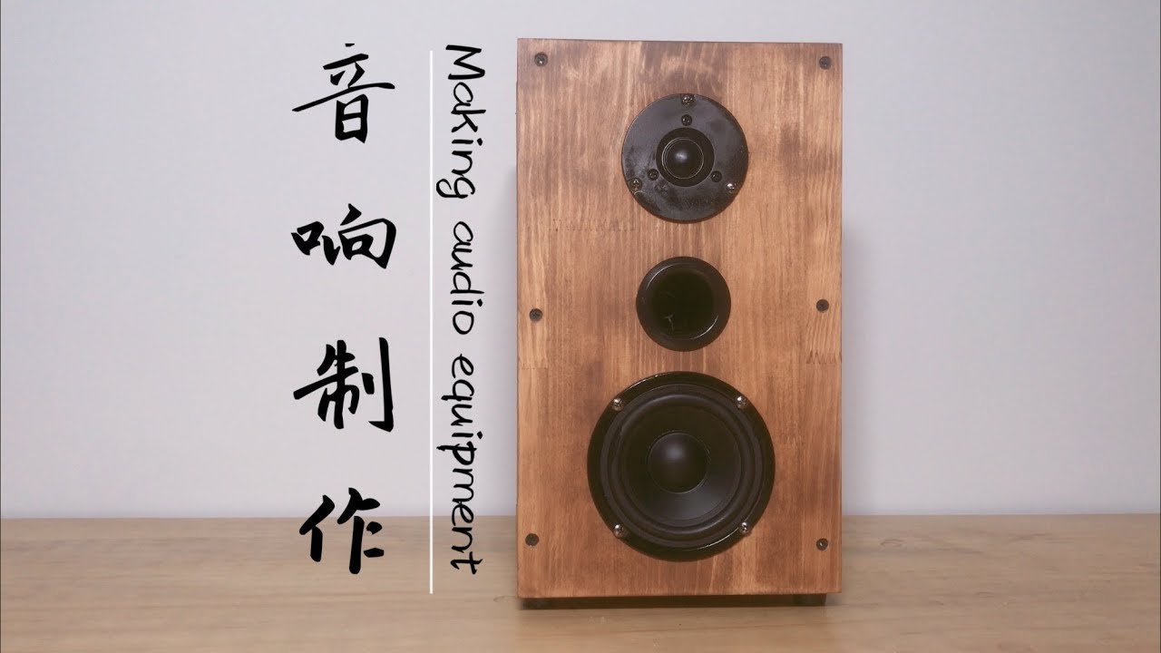 自己动手，用了3个小时制作了一个音箱（音响），音质很棒！