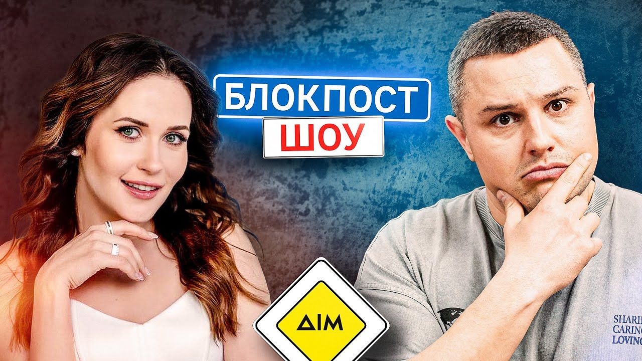 Діма Сидоров VS Наталка Денисенко. Блокпост шоу | #24