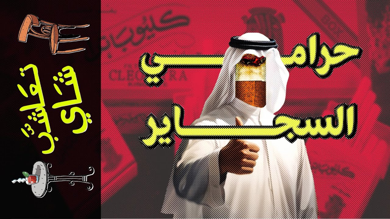 {تعاشب شاي}(1523) حرامي السجاير