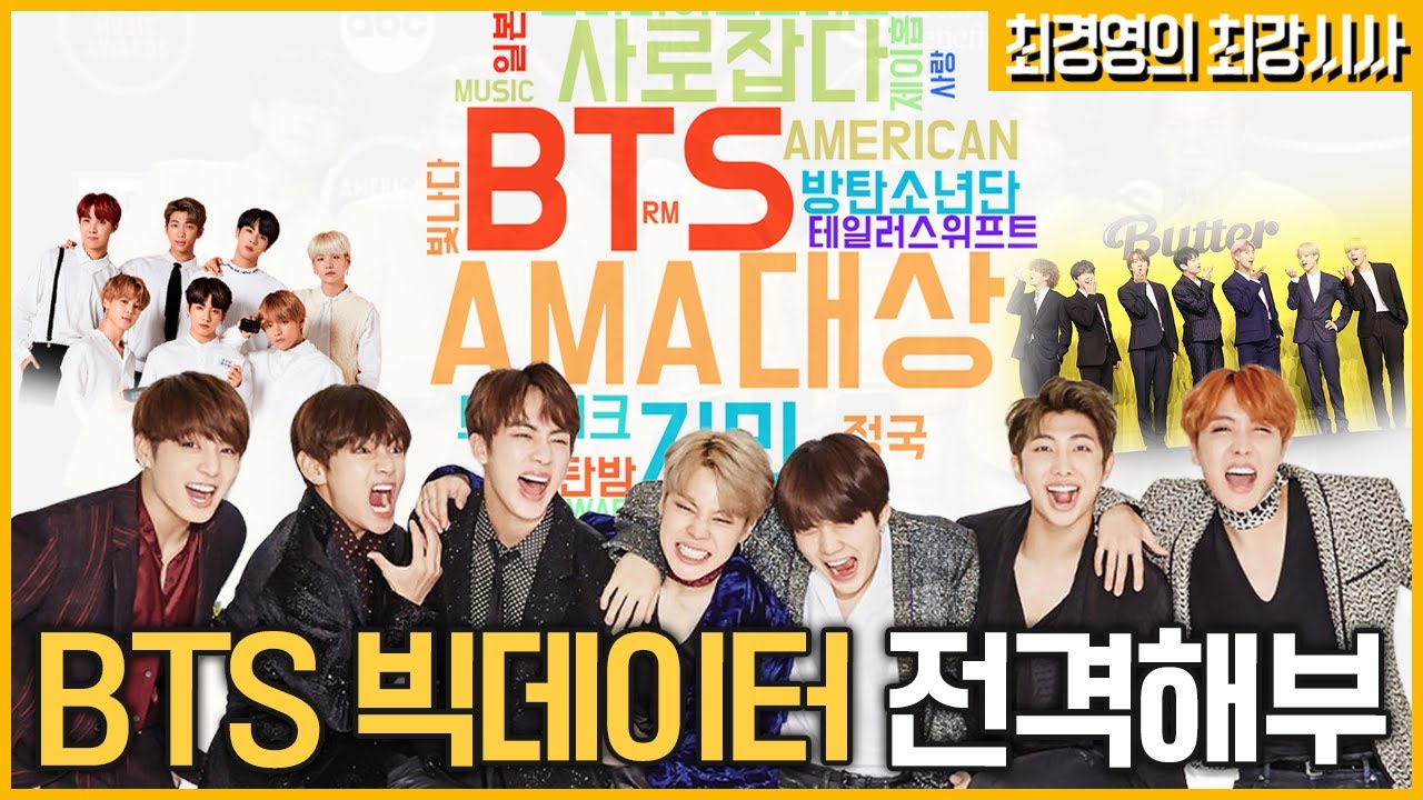[최경영의 최강시사] 2021 AMA대상 수상 기념 BTS 관련 빅데이터 전격 해부- 전민기 팀장(한국인사이트 연구소)｜KBS 211125 방송