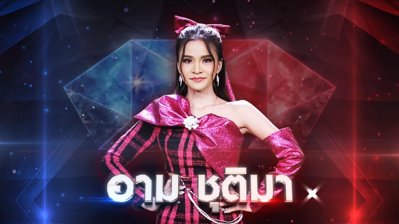 ล่ะแมนวา 1.2 (ชาบู)  - อาม ชุติมา | เพชรตัดเพชร แท็กทีม