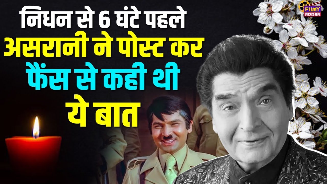 Asrani Passed Away : निधन से पहले Asrani  ने किया था ये पोस्ट | Sholay | Jailer | Bollywood News