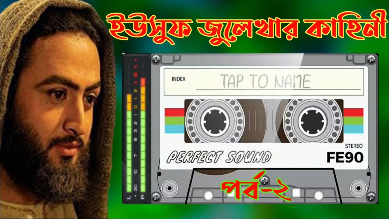 ইউসুফ জুলেখার করুন প্রেম কাহিনী। পর্র ২। গ্রাম বাংলার জারি গান। Jhazor TV
