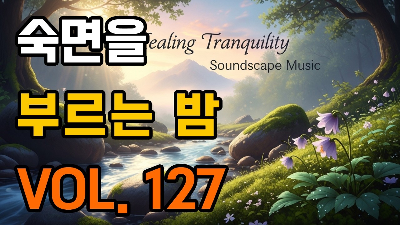 숙면을 부르는 밤 VOL.127