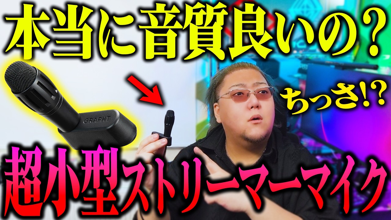 【コスパ最強】話題の超小型マイク検証したら想像以上にガチ優秀だったwww【GRAPHT 超小型 コンデンサーマイク】
