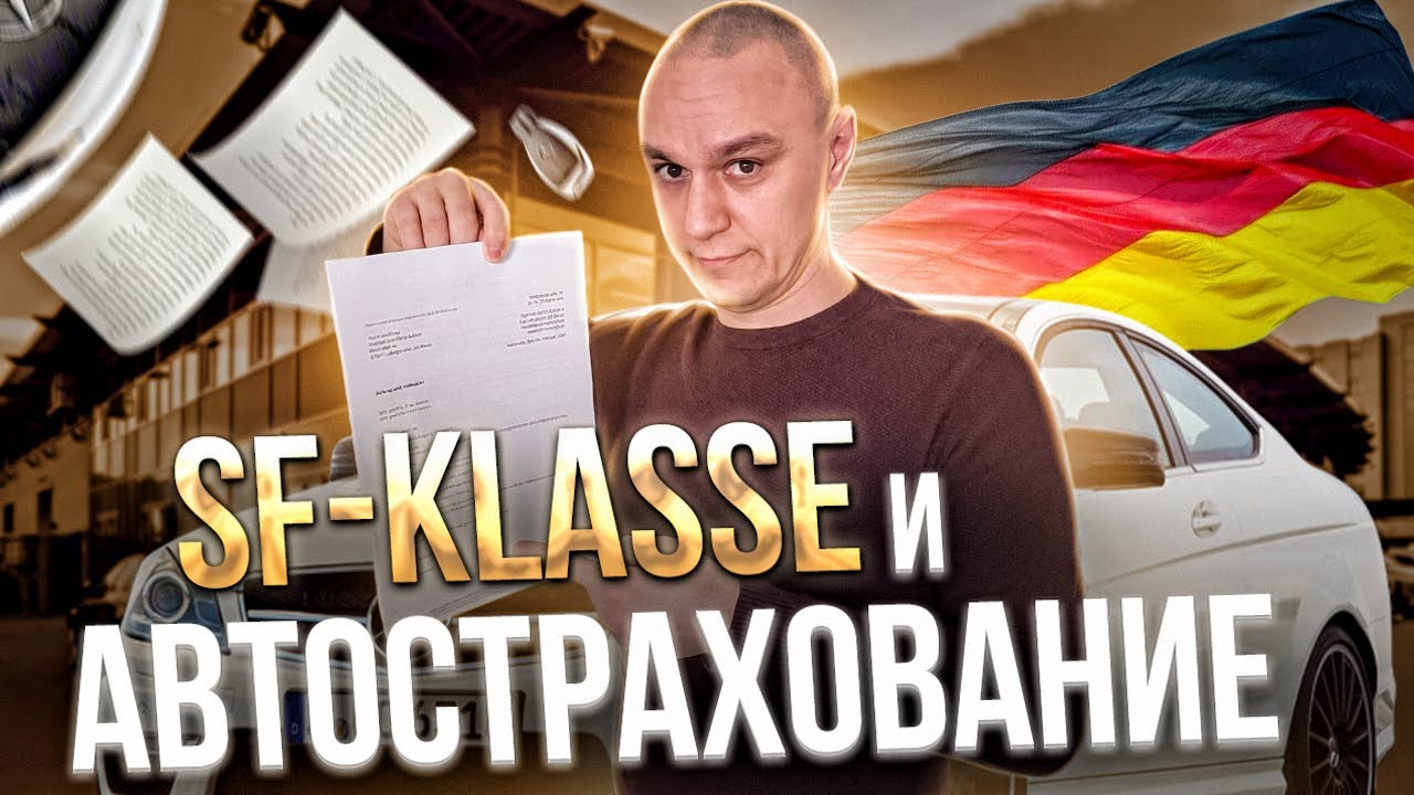 🚘 SF классы: стаж вождения и страховка авто в Германии