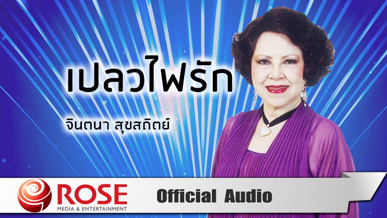 เปลวไฟรัก -  จินตนา สุขสถิตย์ (Official Audio)