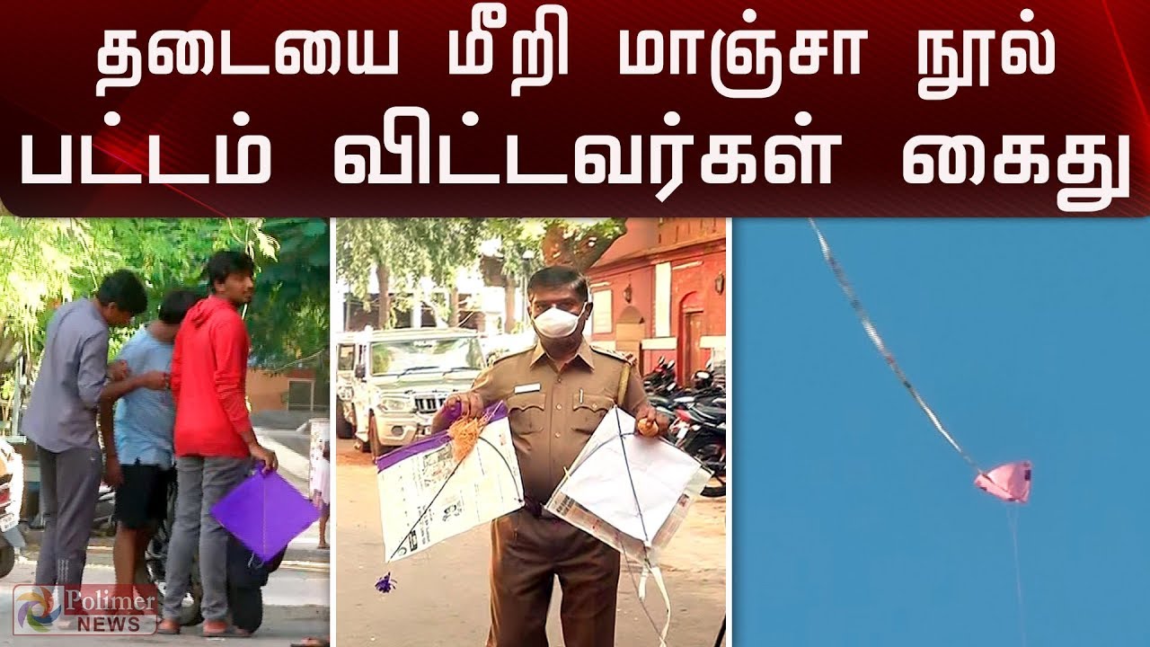 சென்னையில் மாஞ்சா நூல் பட்டம் விட்டவர்கள் கைது | Chennai | Kite | Arrested