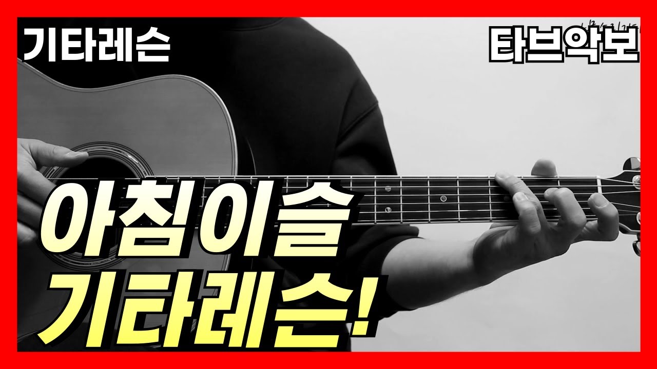 아침이슬 기타 레슨 [기타 커버 연주 타브 악보]