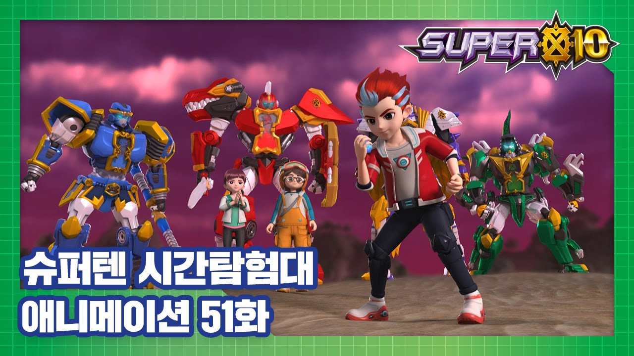 슈퍼텐 시간탐험대 51화 다시 모인 슈퍼스톤 [SUPER10 ANIMATION]