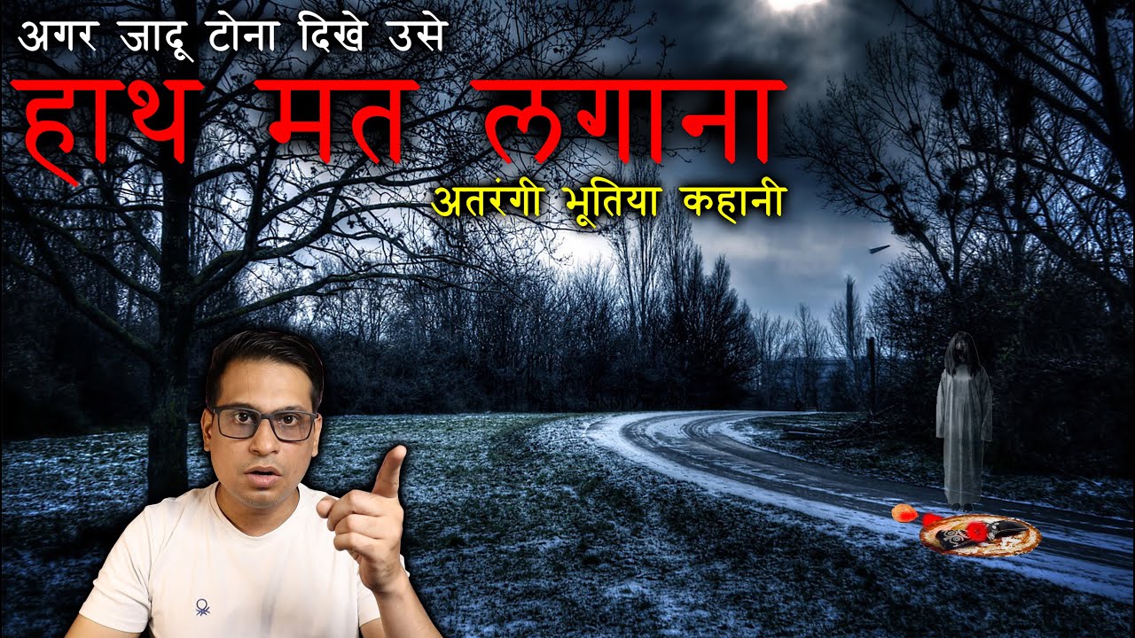 अगर जादू टोना दिखे उसे हाथ मत लगाना 😱😱 | Jadu Tona Real Horror Story | Puneet Bhai