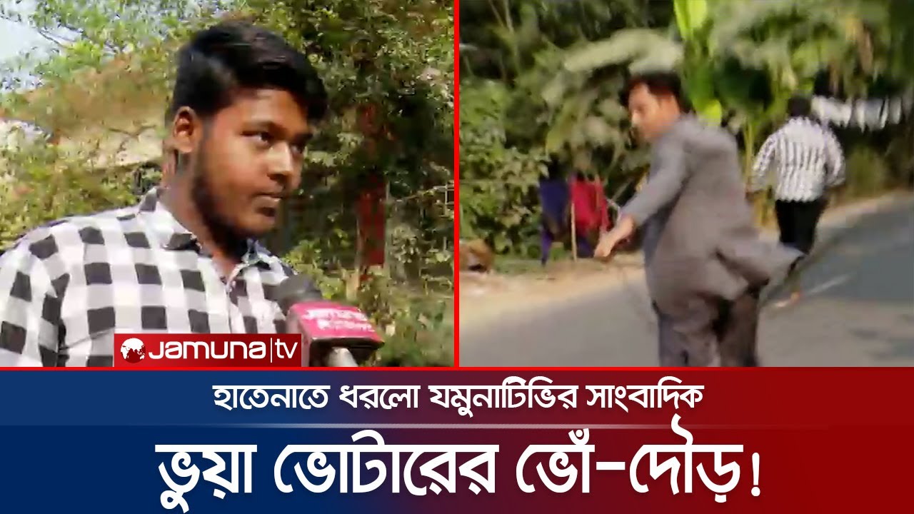 হাতেনাতে ভুয়া ভোটার ধরলো যমুনাটিভির সাংবাদিক! ভোঁ-দৌড় | Vua Voter | Dhaka-01 | Election | Jamuna TV