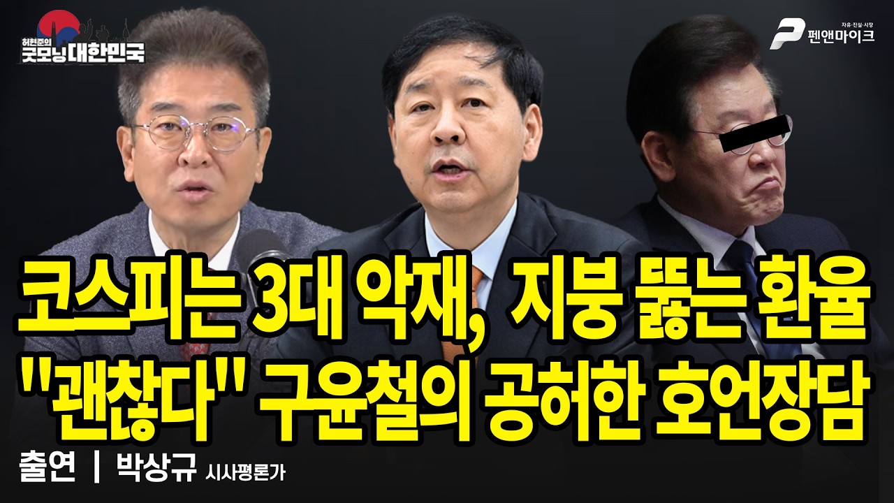 코스피는 3대 악재,  지붕 뚫는 환율...
