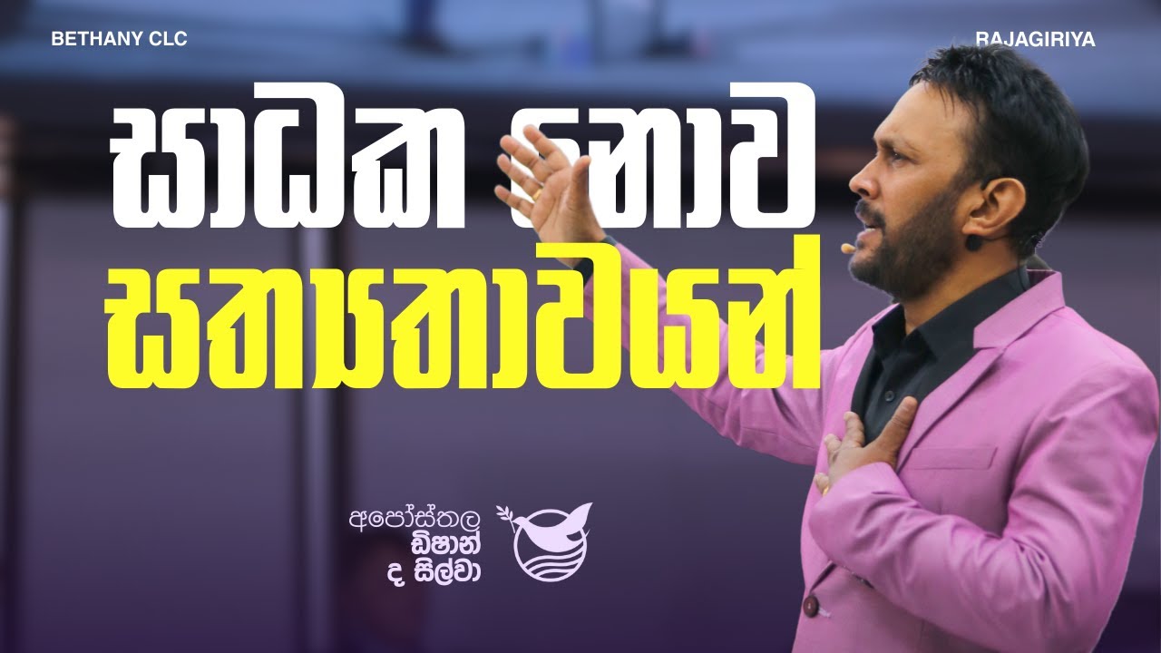 සාධක නොව සත්‍යතාව | Apostle Dishan De Silva | January 11th 2026