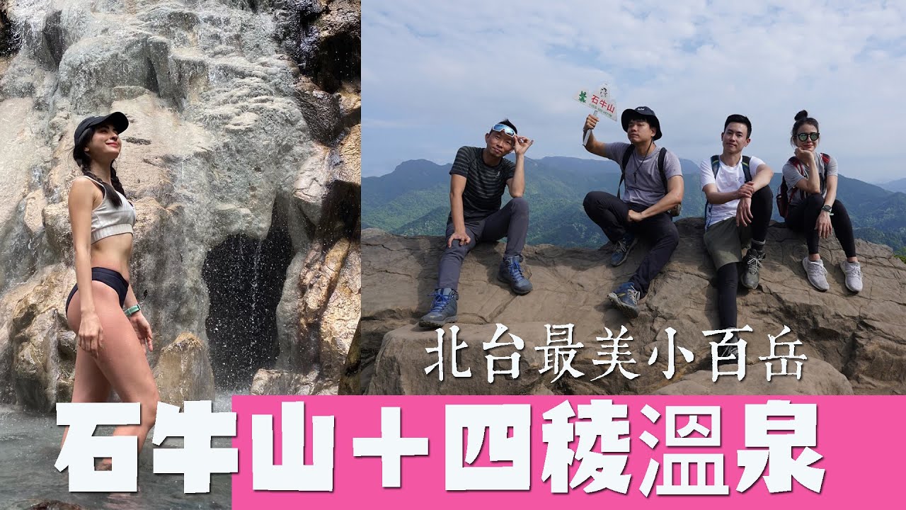 【桃竹】北台最美小百岳 石牛山