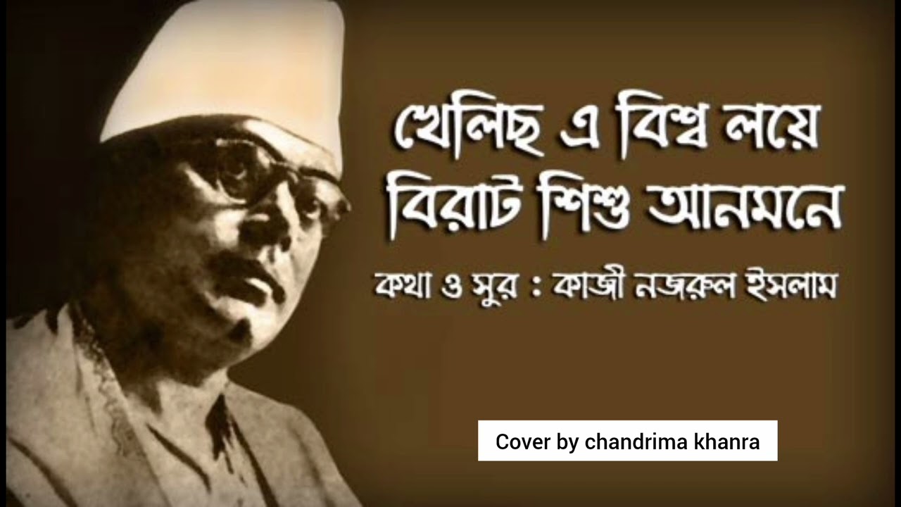 Khelecho ye bisso loye l খেলিছ এ বিশ্ব লয়ে  l cover by chandrima l 